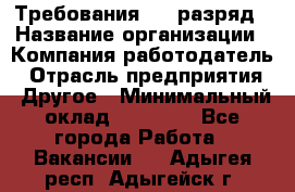 Требования:4-6 разряд › Название организации ­ Компания-работодатель › Отрасль предприятия ­ Другое › Минимальный оклад ­ 60 000 - Все города Работа » Вакансии   . Адыгея респ.,Адыгейск г.